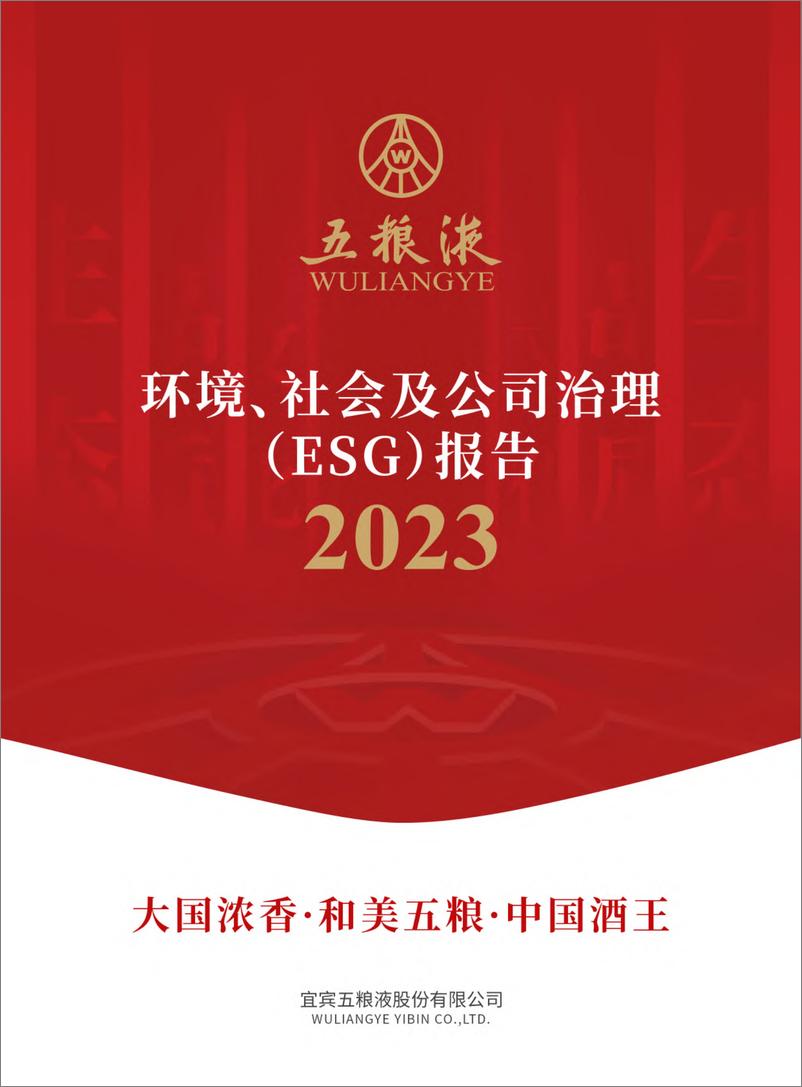 《2023年度环境、社会及公司治理（ESG）报告-五粮液》 - 第1页预览图