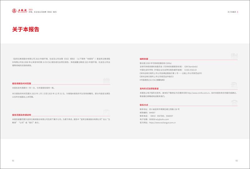 《2023年度环境、社会及公司治理（ESG）报告-五粮液》 - 第4页预览图