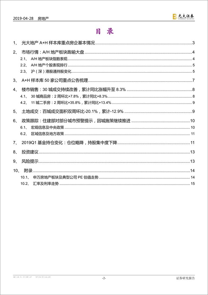 《地产行业A+H样本库重点公司动态跟踪报告：住建部预警部分城市，持仓头部集中度略降-20190428-光大证券-16页》 - 第3页预览图