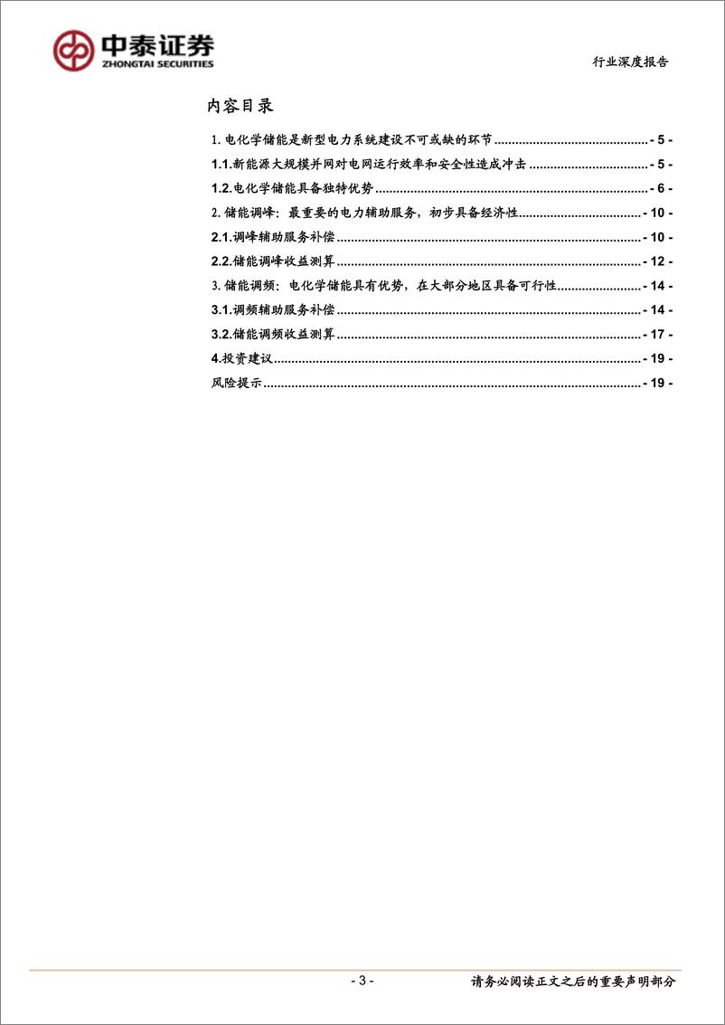 《公用事业行业深度报告：新型电力系统系列1，独立储能电站调峰、调频经济性探讨-20220619-中泰证券-20页》 - 第4页预览图