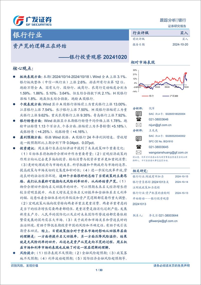 《银行业投资观察：资产荒的逻辑正在终结-241020-广发证券-30页》 - 第1页预览图