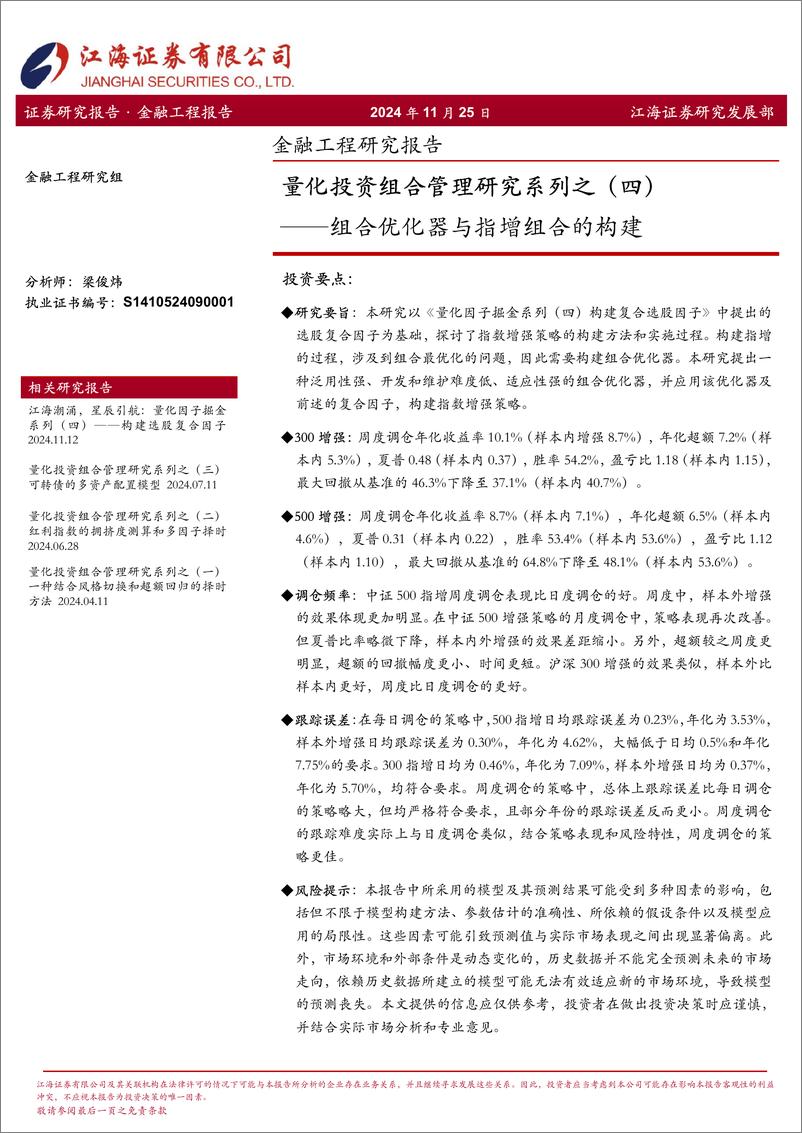 《量化投资组合管理研究系列之(四)：组合优化器与指增组合的构建-241125-江海证券-23页》 - 第1页预览图