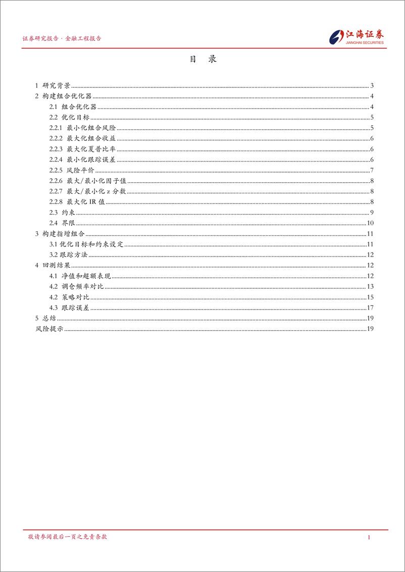 《量化投资组合管理研究系列之(四)：组合优化器与指增组合的构建-241125-江海证券-23页》 - 第2页预览图