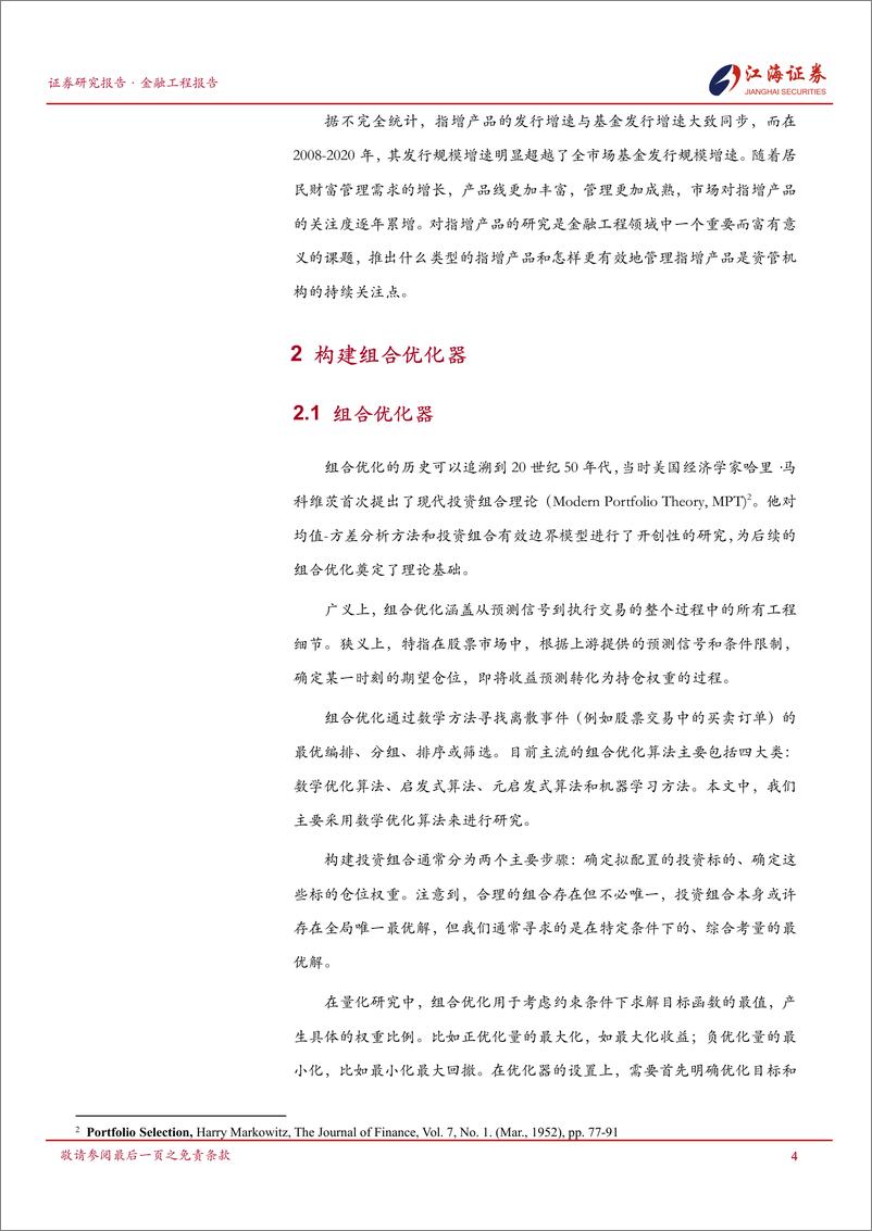 《量化投资组合管理研究系列之(四)：组合优化器与指增组合的构建-241125-江海证券-23页》 - 第5页预览图