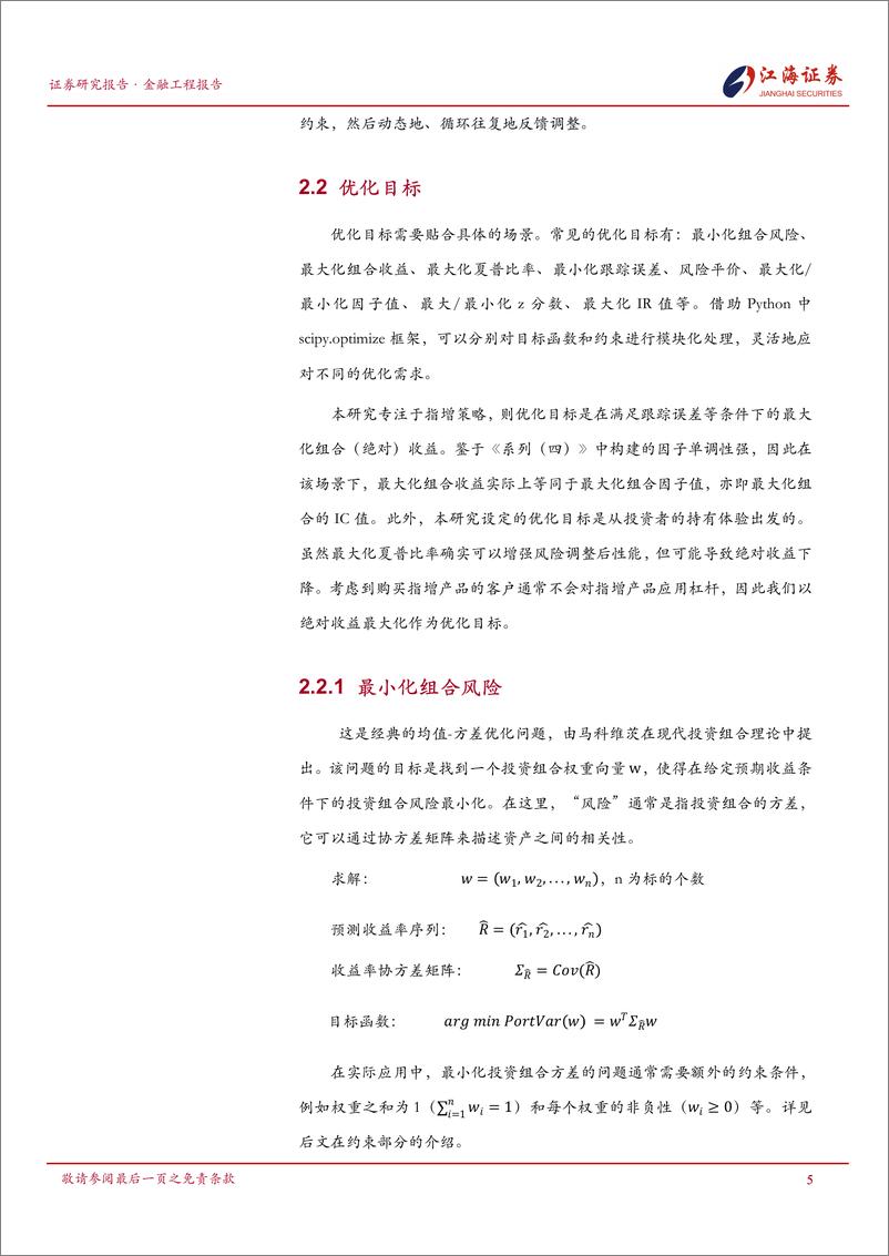 《量化投资组合管理研究系列之(四)：组合优化器与指增组合的构建-241125-江海证券-23页》 - 第6页预览图