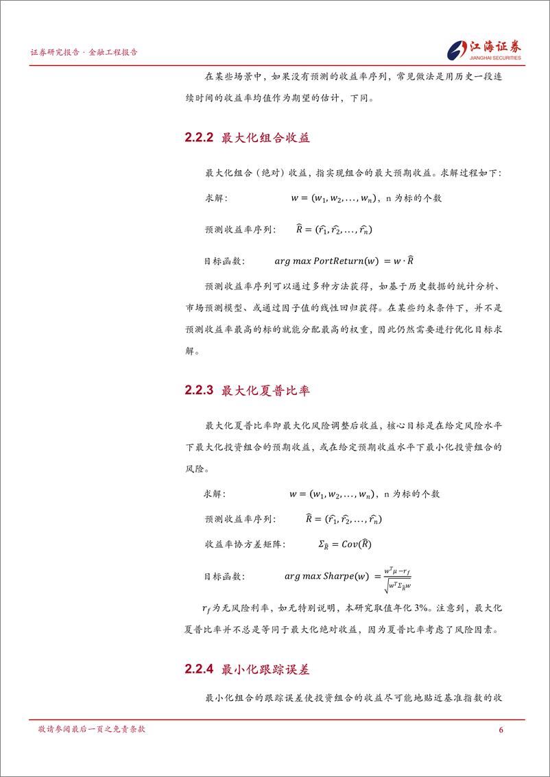 《量化投资组合管理研究系列之(四)：组合优化器与指增组合的构建-241125-江海证券-23页》 - 第7页预览图