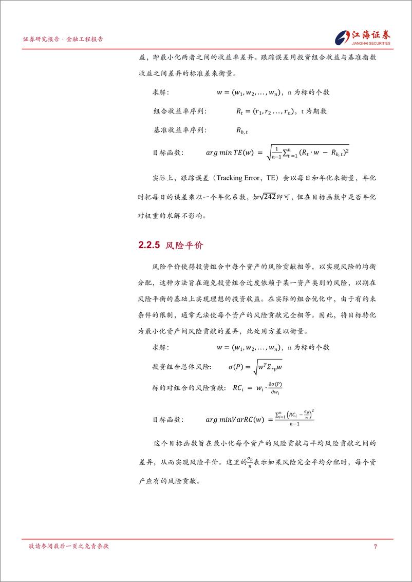 《量化投资组合管理研究系列之(四)：组合优化器与指增组合的构建-241125-江海证券-23页》 - 第8页预览图