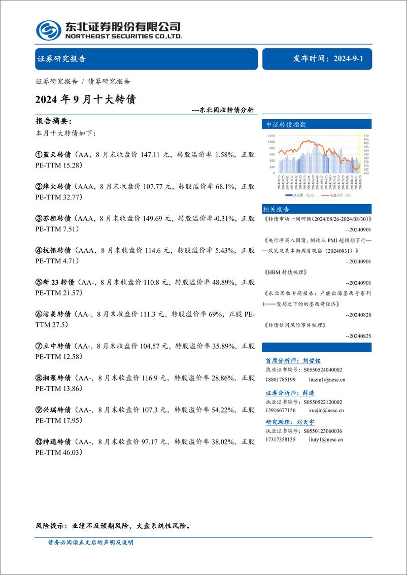 《固收转债分析：2024年9月十大转债-240901-东北证券-26页》 - 第1页预览图