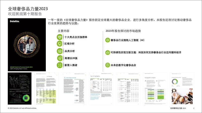 《2023年全球奢侈品力量报告-奢侈品行业重塑新玩法-德勤》 - 第2页预览图