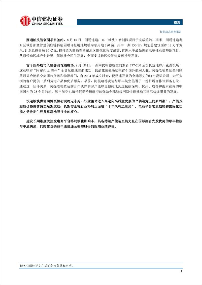《物流行业：7月快递业务量同比增长11.7%，申通业务量增速继续领跑-20230820-中信建投-24页》 - 第3页预览图