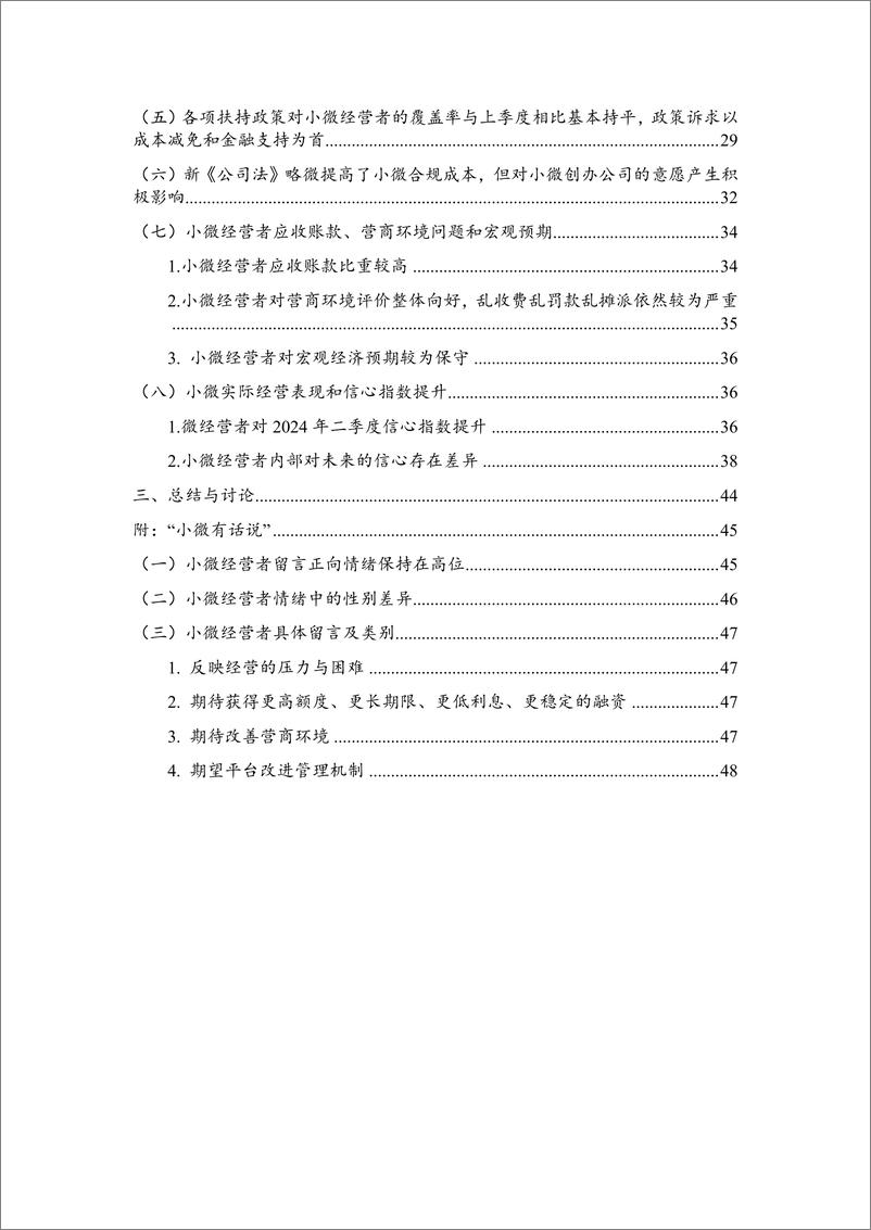 《中国小微经营者调查2024年一季度报告暨2024年二季度中国小微经营者信心指数报告-2024.5-56页》 - 第8页预览图