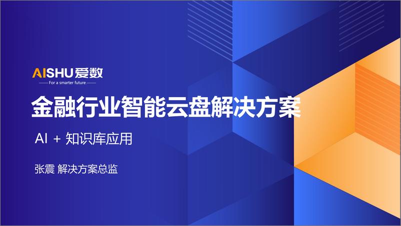 《2024年金融行业智能云盘解决方案-AI 知识库》 - 第1页预览图