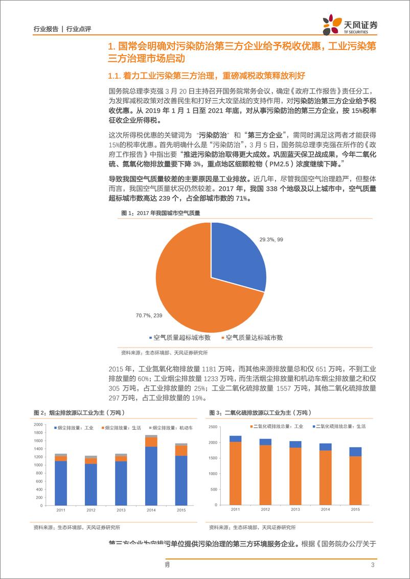 《环保工程及服务行业：重磅减税政策出台，重申新工业环保时代来临！-20190321-天风证券-14页》 - 第4页预览图