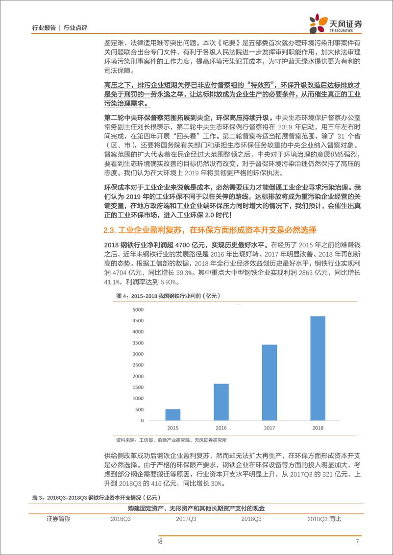 《环保工程及服务行业：重磅减税政策出台，重申新工业环保时代来临！-20190321-天风证券-14页》 - 第8页预览图