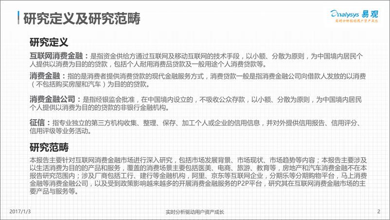 《中国互联网消费金融市场专题研究2016》 - 第2页预览图