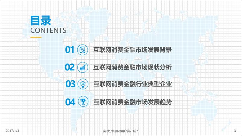 《中国互联网消费金融市场专题研究2016》 - 第3页预览图