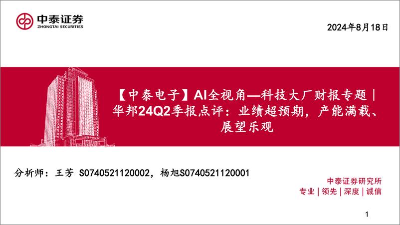 《电子行业：AI全视角-科技大厂财报专题华邦24Q2季报点评，业绩超预期，产能满载、展望乐观-240818-中泰证券-18页》 - 第1页预览图