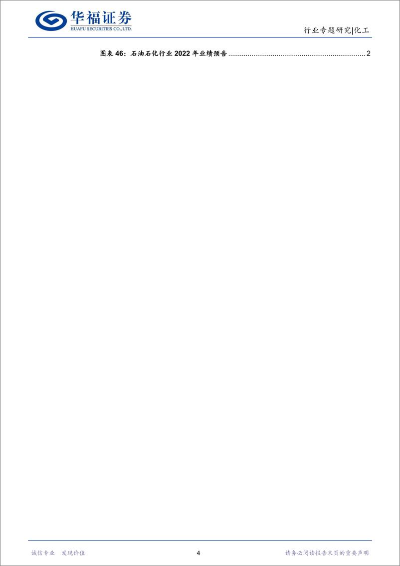 《化工行业油价大跌关注下游价差修复中特估新材料-23031927页》 - 第4页预览图