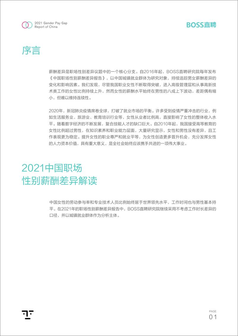 《2021中国职场性别薪酬差异报告》 - 第2页预览图