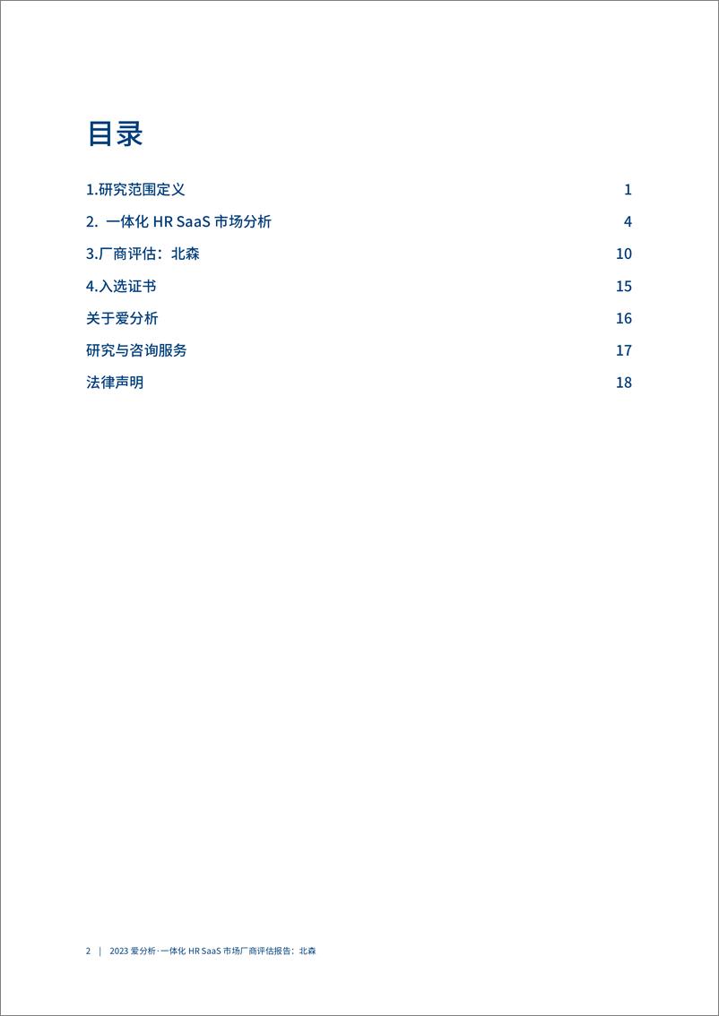 《2023爱分析一体化HR SaaS市场厂商评估报告：北森-23页》 - 第3页预览图