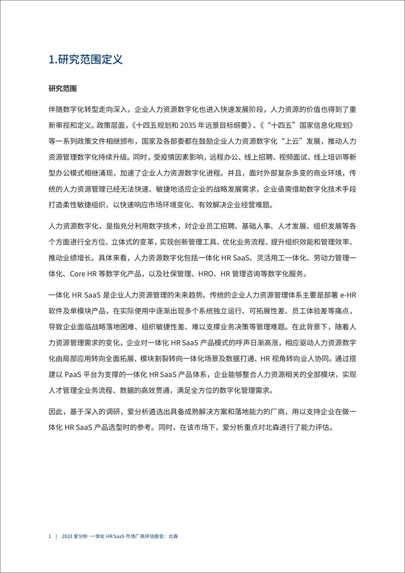 《2023爱分析一体化HR SaaS市场厂商评估报告：北森-23页》 - 第5页预览图