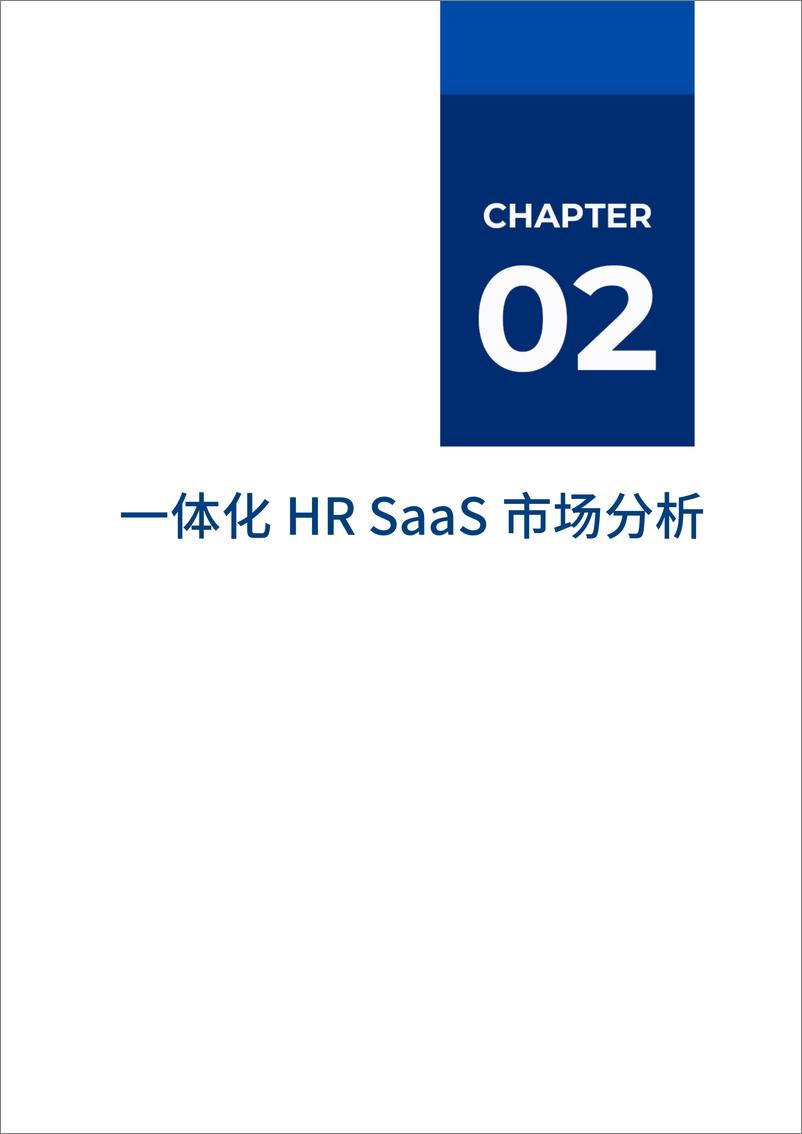 《2023爱分析一体化HR SaaS市场厂商评估报告：北森-23页》 - 第7页预览图