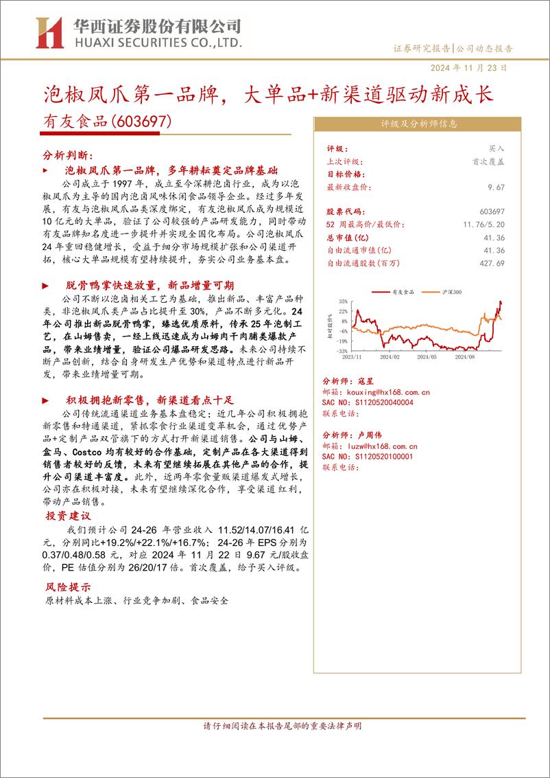 《有友食品(603697)泡椒凤爪第一品牌，大单品%2b新渠道驱动新成长-241123-华西证券-17页》 - 第1页预览图