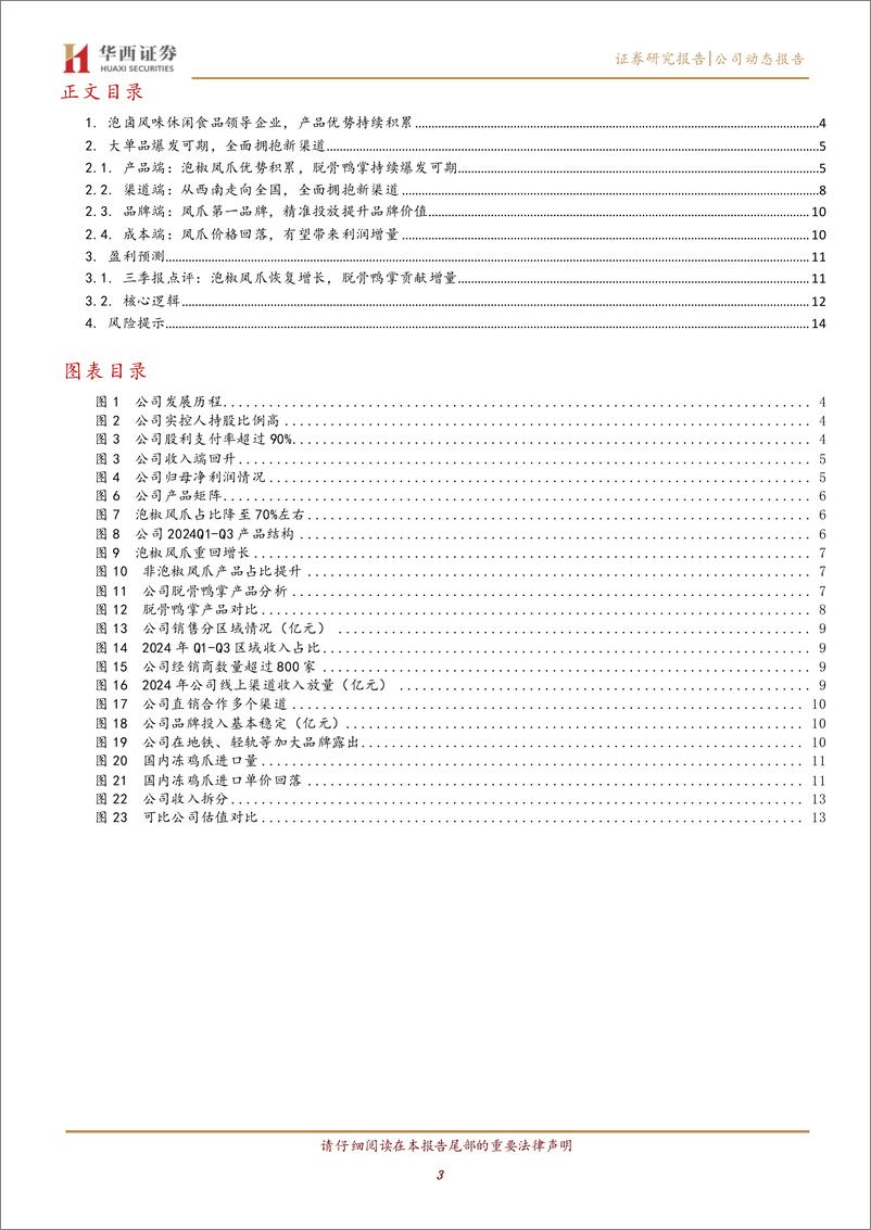 《有友食品(603697)泡椒凤爪第一品牌，大单品%2b新渠道驱动新成长-241123-华西证券-17页》 - 第3页预览图