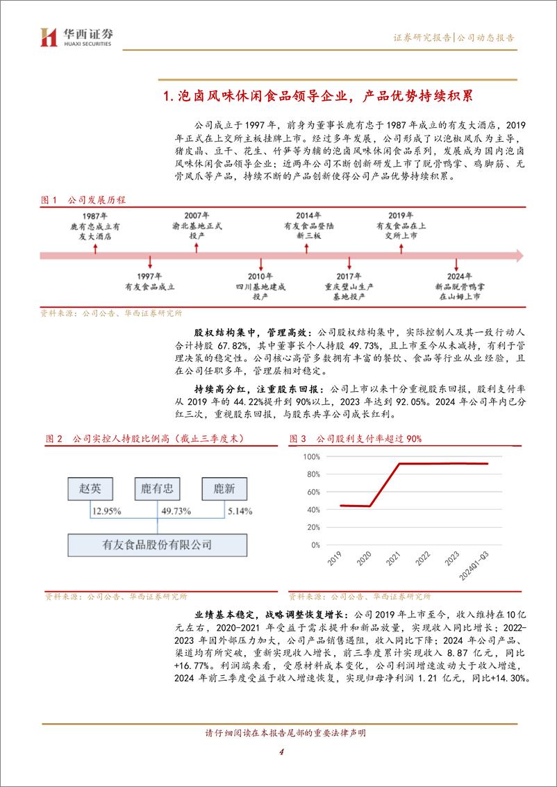 《有友食品(603697)泡椒凤爪第一品牌，大单品%2b新渠道驱动新成长-241123-华西证券-17页》 - 第4页预览图