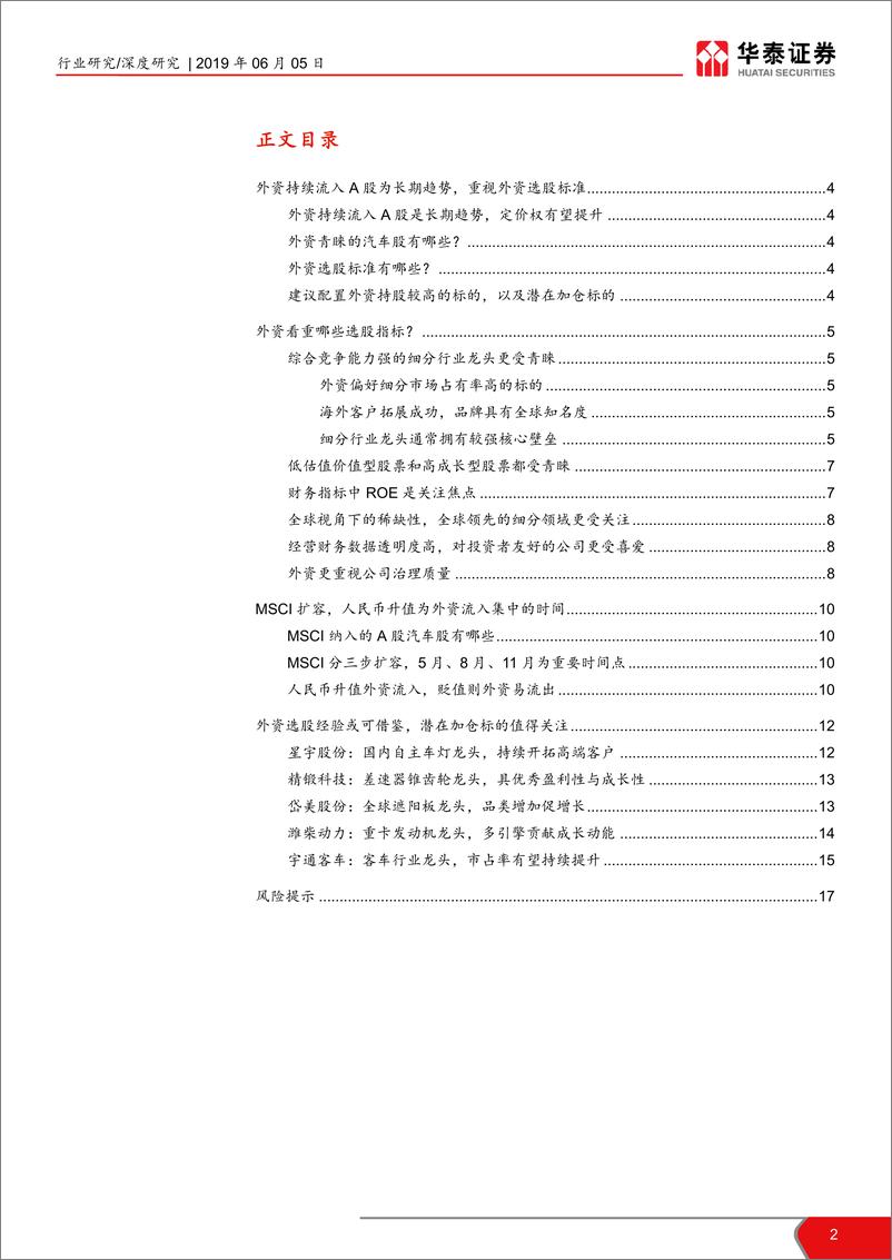 《交运设备行业汽车选股策略系列研究之一：外资喜欢哪些汽车股？-20190605-华泰证券-18页》 - 第3页预览图