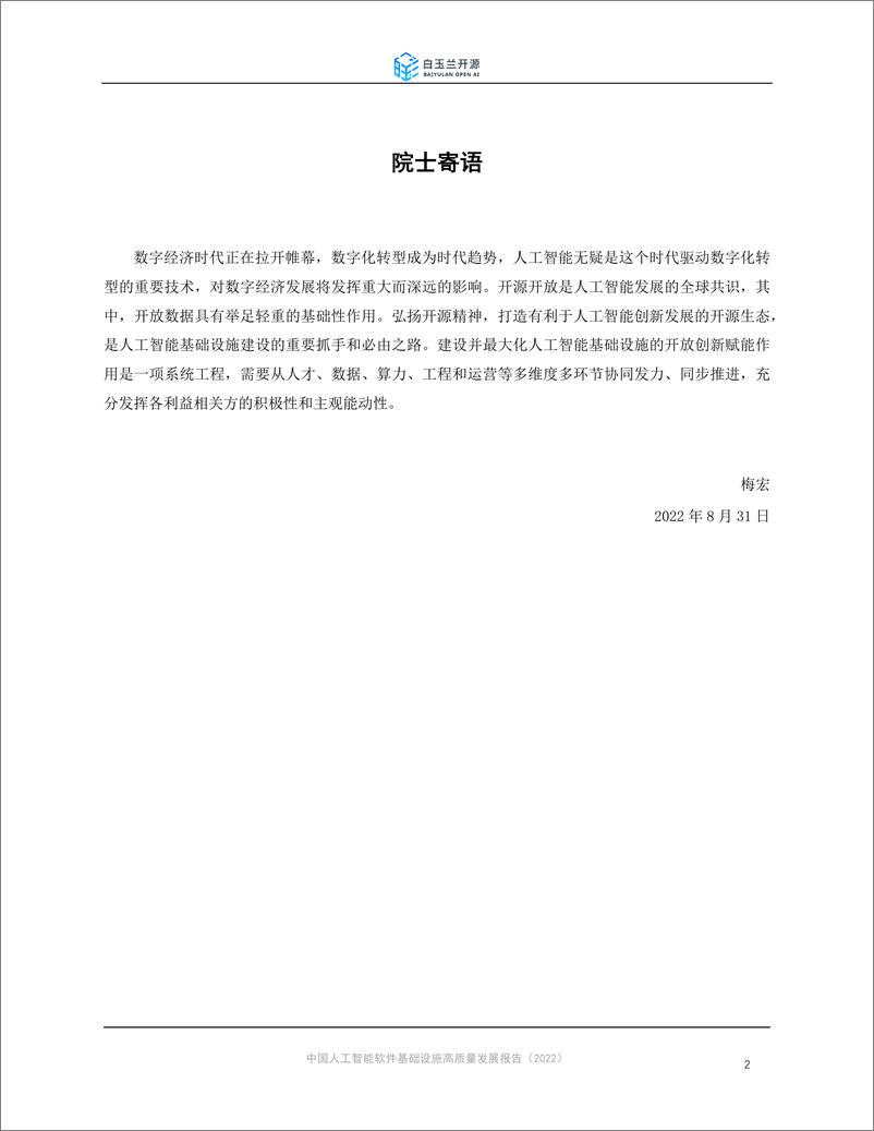 《361-中国人工智能软件基础设施高质量发展报告-57页》 - 第3页预览图