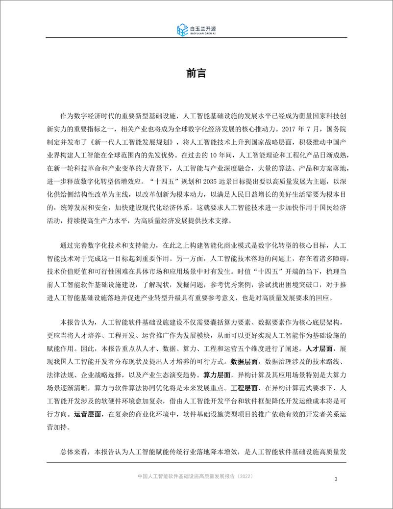 《361-中国人工智能软件基础设施高质量发展报告-57页》 - 第4页预览图