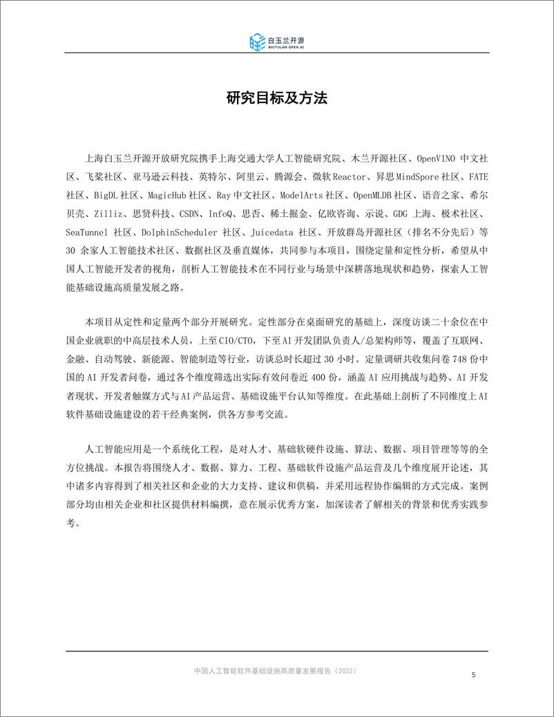 《361-中国人工智能软件基础设施高质量发展报告-57页》 - 第6页预览图