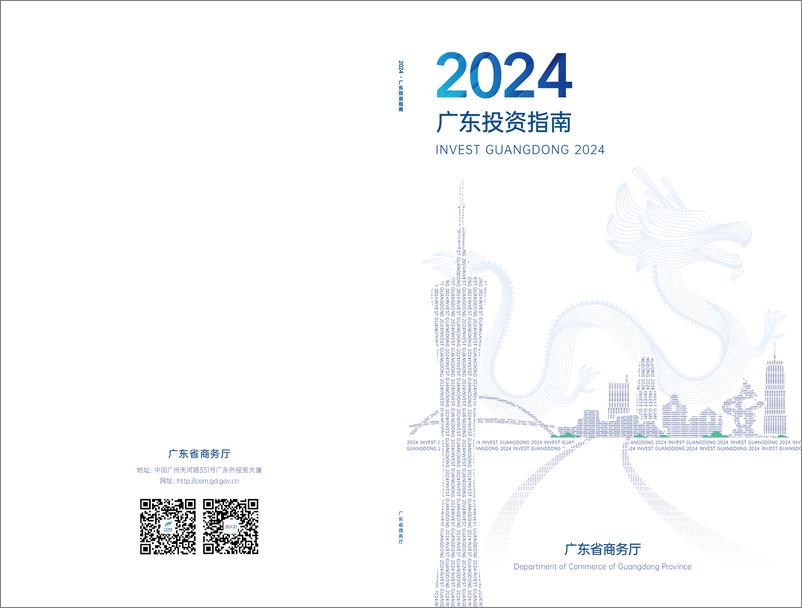 《2024广东投资指南-广东省商务厅》 - 第1页预览图