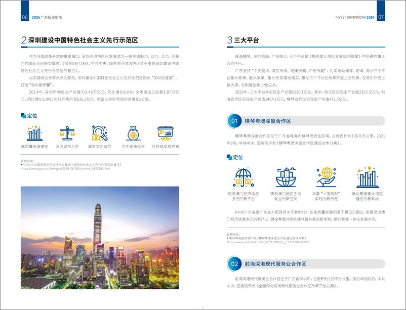 《2024广东投资指南-广东省商务厅》 - 第5页预览图