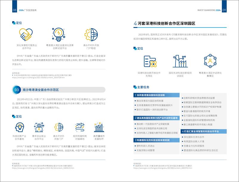 《2024广东投资指南-广东省商务厅》 - 第6页预览图