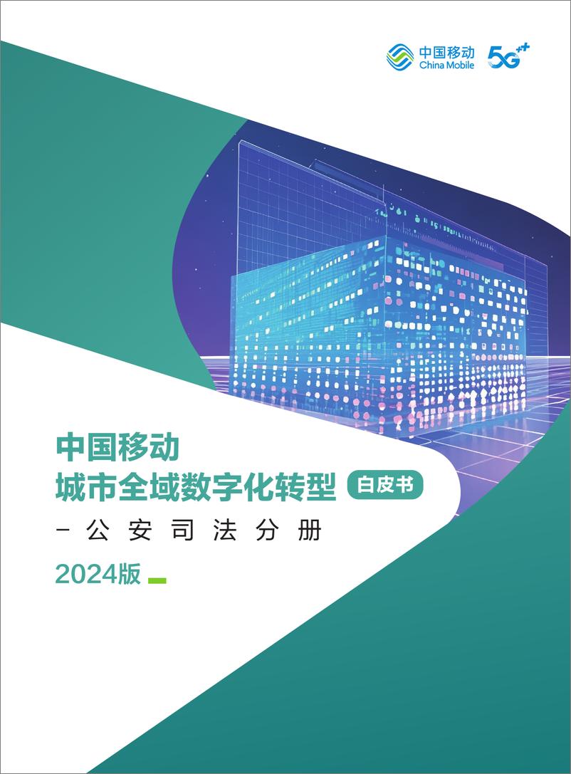 《中国移动城市全域数字化转型白皮书_2024版_-公安司法分册》 - 第1页预览图