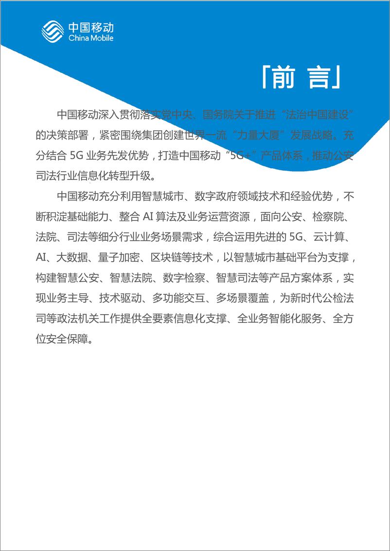 《中国移动城市全域数字化转型白皮书_2024版_-公安司法分册》 - 第2页预览图