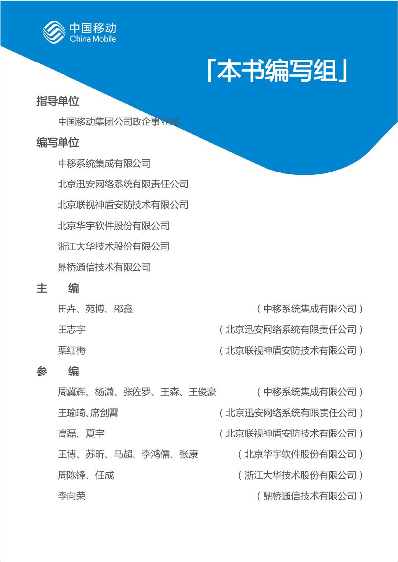 《中国移动城市全域数字化转型白皮书_2024版_-公安司法分册》 - 第3页预览图