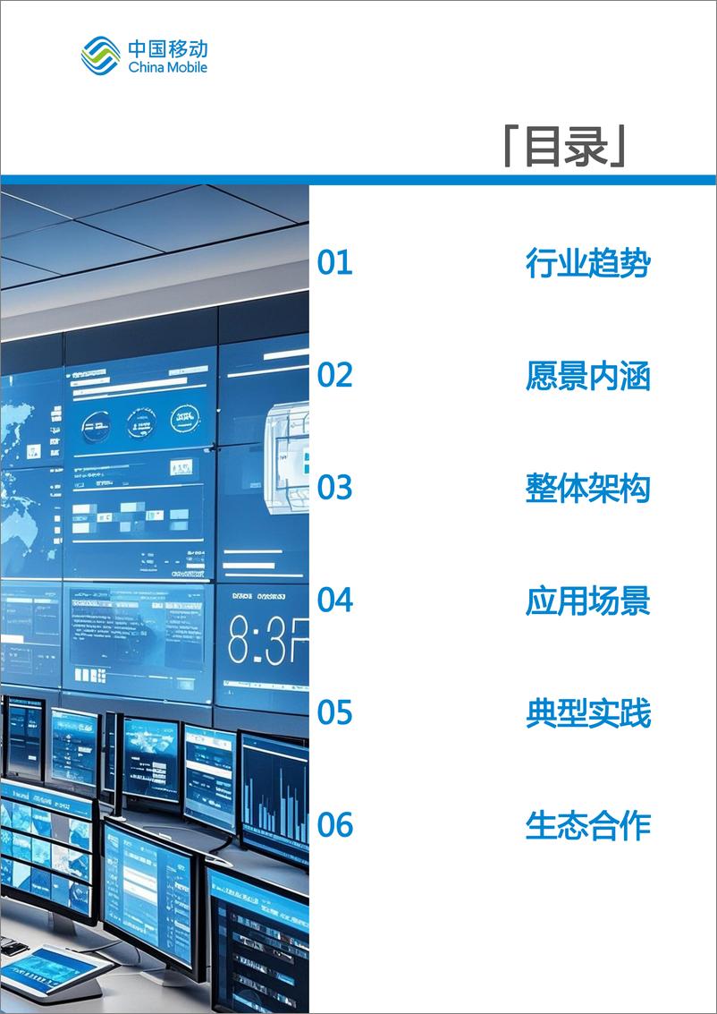 《中国移动城市全域数字化转型白皮书_2024版_-公安司法分册》 - 第4页预览图