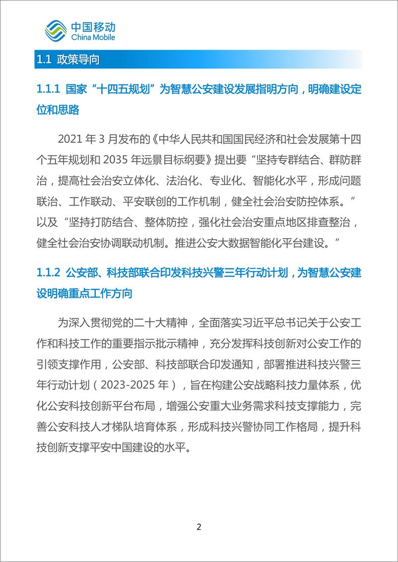 《中国移动城市全域数字化转型白皮书_2024版_-公安司法分册》 - 第6页预览图