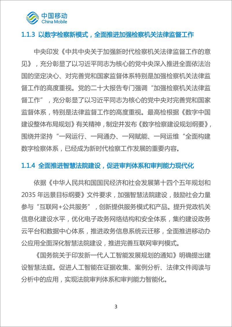 《中国移动城市全域数字化转型白皮书_2024版_-公安司法分册》 - 第7页预览图