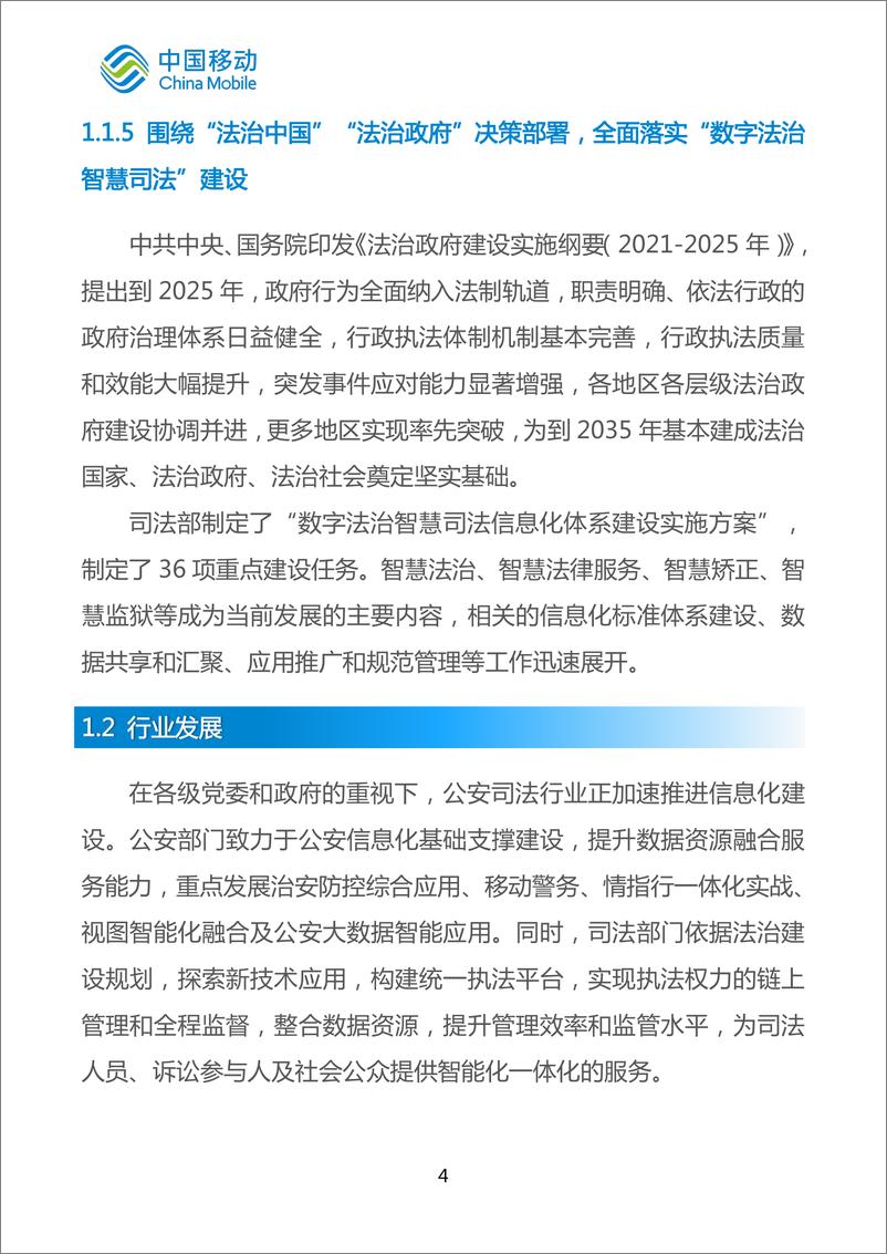 《中国移动城市全域数字化转型白皮书_2024版_-公安司法分册》 - 第8页预览图