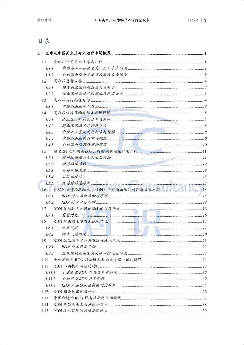 《灼识咨询-中国高血压及哮喘介入治疗蓝皮书-2023.1-53页》 - 第3页预览图