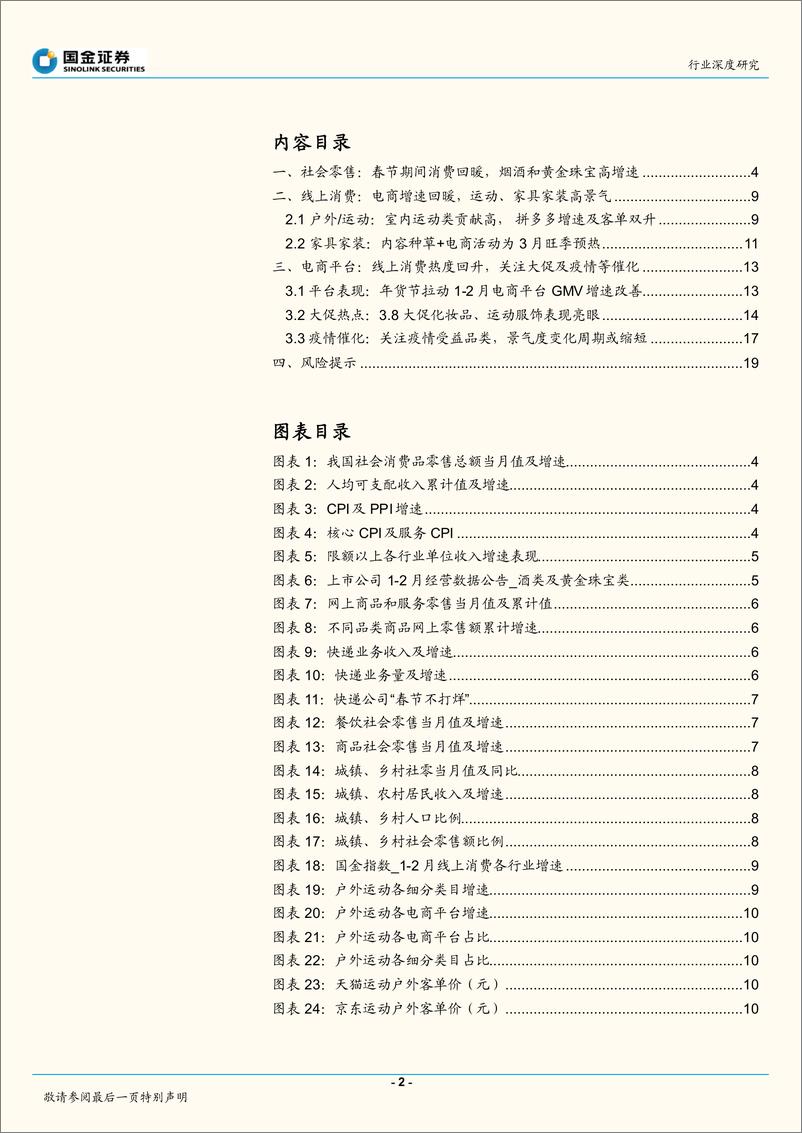 《电商行业2月社零点评：社零春节回暖，线上消费关注疫情和大促催化》 - 第2页预览图