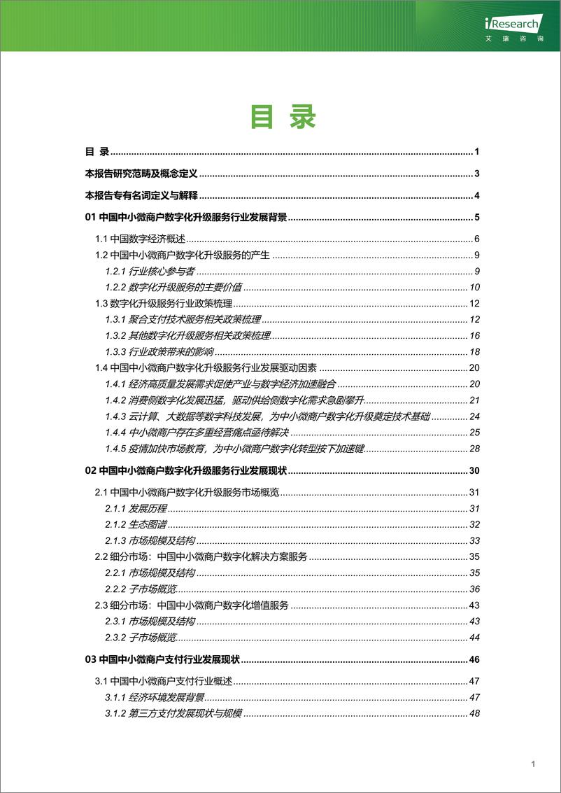 《艾瑞咨询：2023年中国中小微商户数字化升级服务行业研究报告》 - 第2页预览图