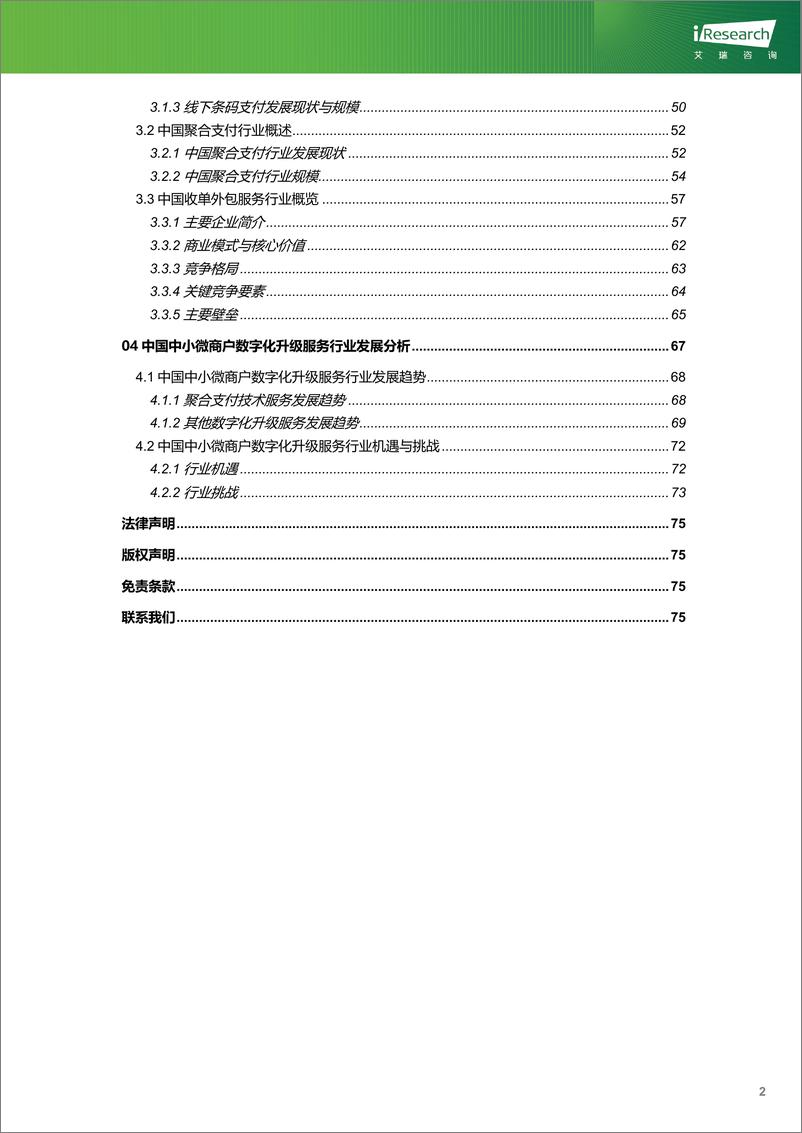 《艾瑞咨询：2023年中国中小微商户数字化升级服务行业研究报告》 - 第3页预览图