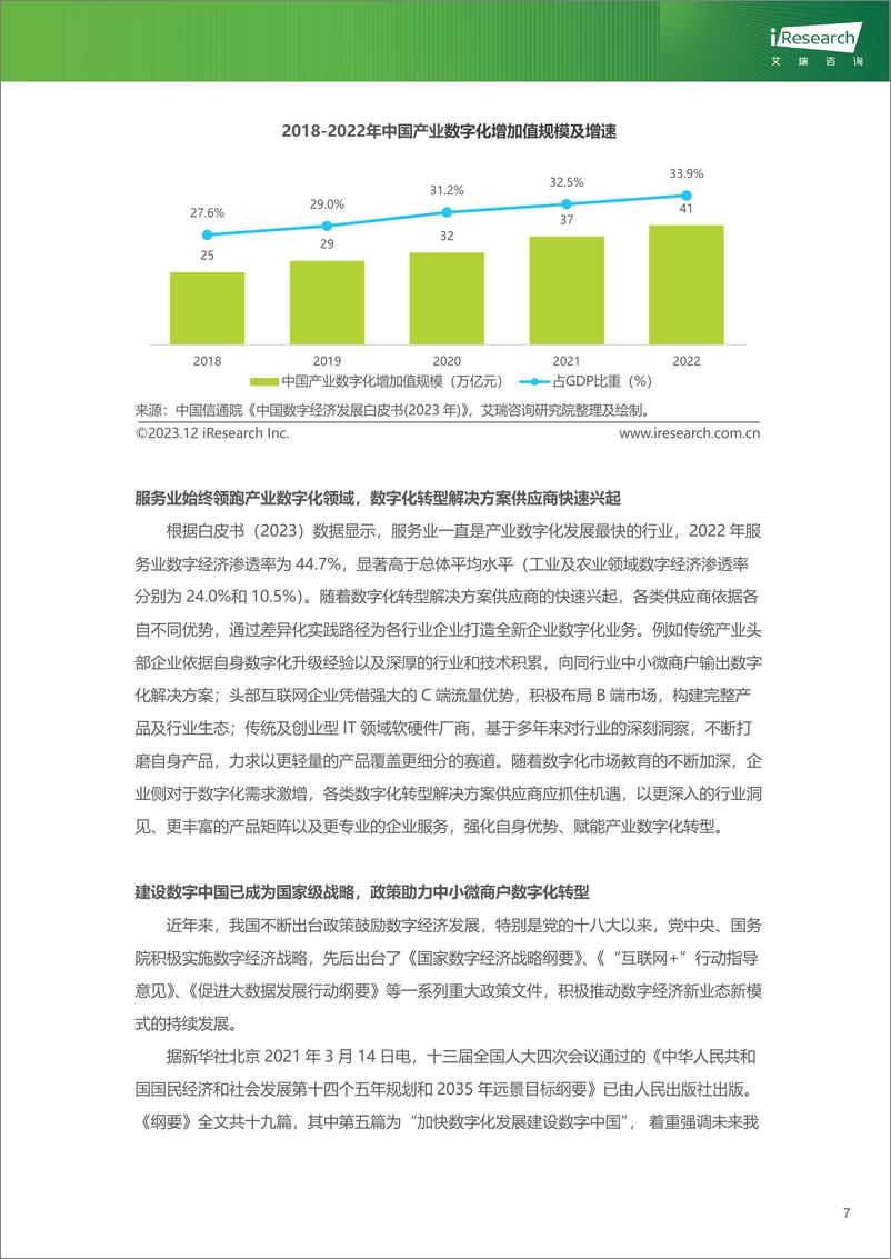 《艾瑞咨询：2023年中国中小微商户数字化升级服务行业研究报告》 - 第8页预览图