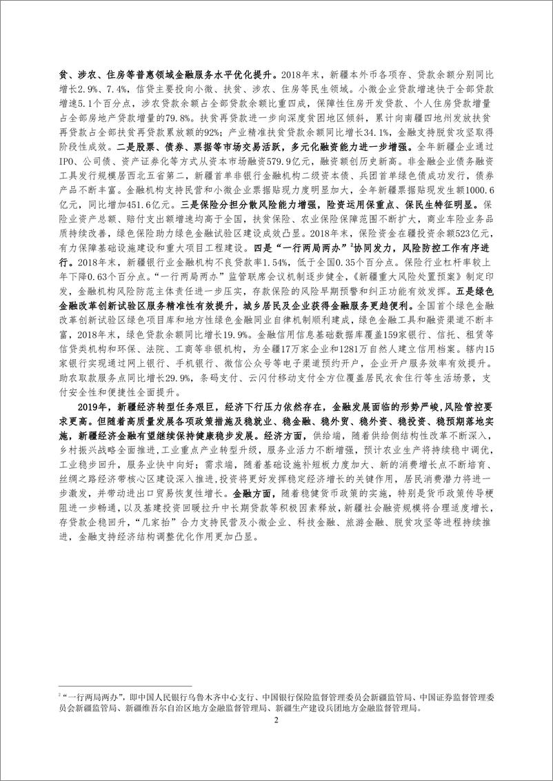 《央行-新疆维吾尔自治区金融运行报告（2019）-2019.7-19页》 - 第3页预览图