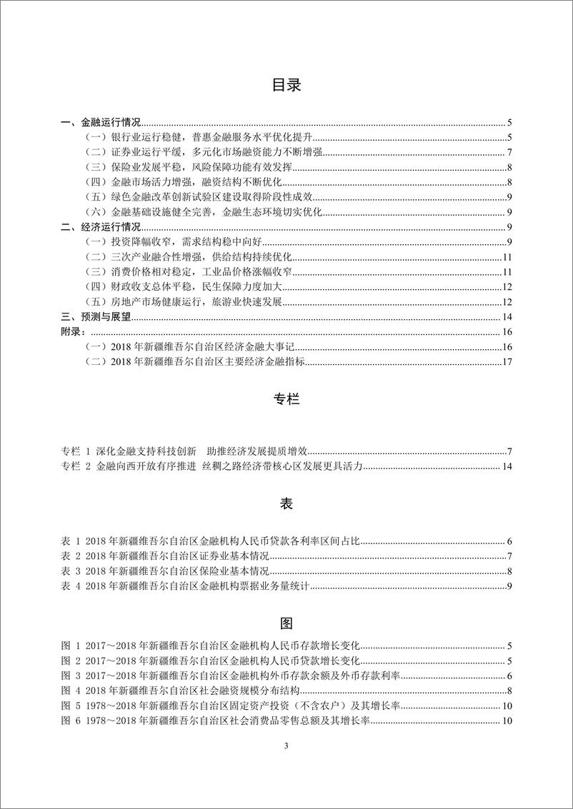 《央行-新疆维吾尔自治区金融运行报告（2019）-2019.7-19页》 - 第4页预览图